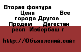 Вторая фонтура Brother KR-830 › Цена ­ 10 000 - Все города Другое » Продам   . Дагестан респ.,Избербаш г.